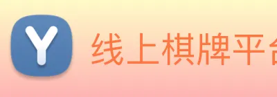 线上棋牌平台网 Logo